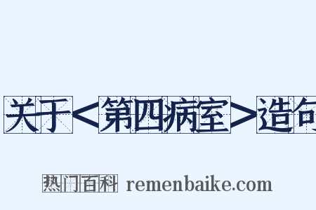 关于＜第四病室＞造句是什么意思的图片